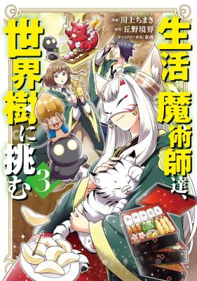 Seikatsu Majutsushi-tachi, Sekaiju ni Idomu cover