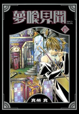 Yumekui Kenbun cover