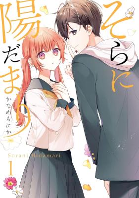 Sora ni Hidamari cover