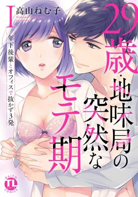 29-sa Jimikyoku no Totsuzen na Moteki: Toshishita Kouhai to Office de Nukazu San-patsu cover