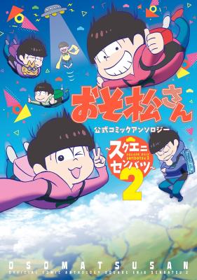 Osomatsu-san Koushiki Anthology Comic "Square Senbatsu" cover