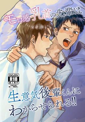 Morokan Chikubi no Senpai wa Namaiki Kouhai-kun ni Wakaraserareru!! cover