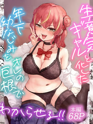 Namaiki Gyaru to Kashita Toshishita Osananajimi o Ore no Kyokon de Wakaraseru! cover