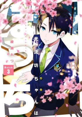 Mitsuru Bocchan wa Bocchi cover