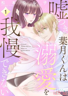Hazuki the Liar Can't Contain His Sweet Affection cover