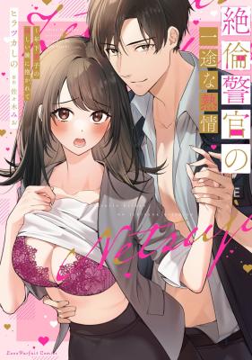 Zetsurin Keikan no Ichizu na Netsujou ~ Toshishita Danshi no Takumashii Ude ni Idakarete cover