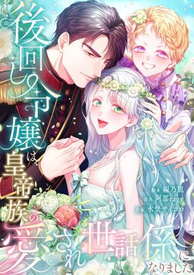The Afterthought Maiden Becomes an Adored Imperial Servant cover