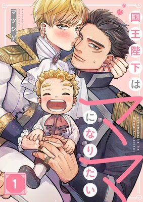 Kokuou Heika wa Mama ni Naritai cover
