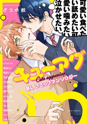 Cute Aggression BL Comic Anthology cover
