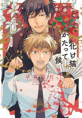Bakeneko Katatte Sourou cover