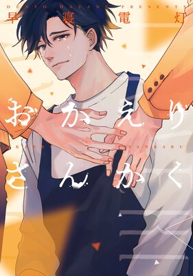 Okaeri Sankaku cover