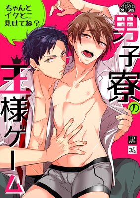 Danshi Ryou no Ou-sama Game - Chanto Iku Toko Misete ne? cover