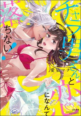 Chara Otoko-san to Koi ni Nante Ochinai! cover
