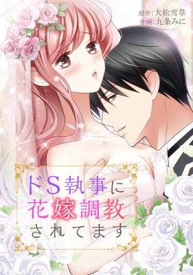 Do S Shitsuji ni Hanayome Choukyousaretemasu cover