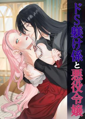 Do S Shitsukeke Kakari to Akuyaku Reijou cover
