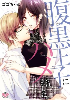 Haraguro Ouji ni Hameraremashita. cover