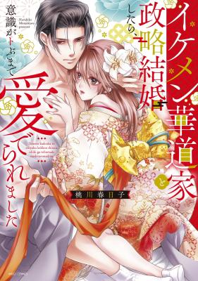 Ikemen Kadouka to Seiryaku Kekkon Shitara, Ishiki ga Tobuma de Mederaremashita cover