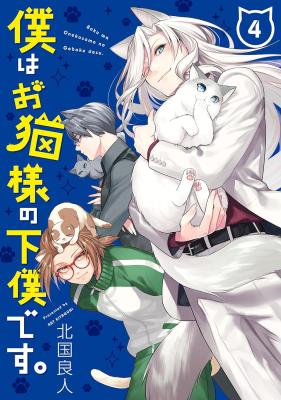 Boku wa Oneko-sama no Geboku desu. cover
