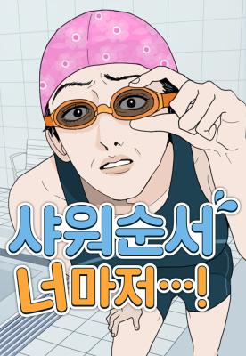 Even You, My Shower Routine...! cover