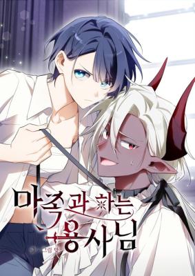 The Hero Who Has Sex With a Demon cover