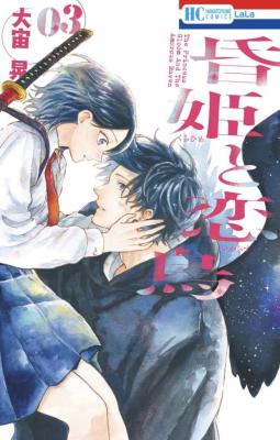Kurahime to Koikarasu cover