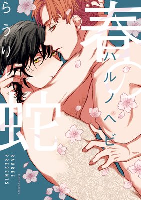 Haru no Hebi cover