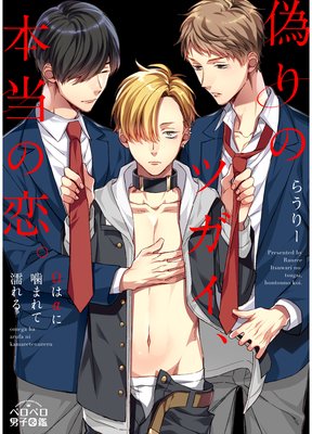 Itsuwari no Tsugai Hontou no Koi - Omega wa Alpha ni Kamarete Nureru cover