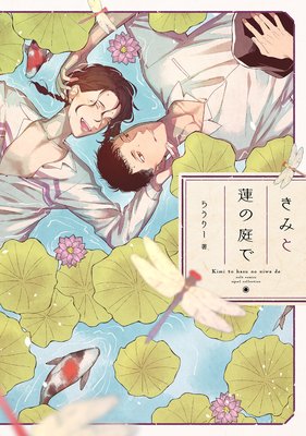 Kimi to Hasu no Niwa de cover
