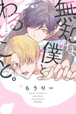 Muchi na Boku to Warui Koto. cover