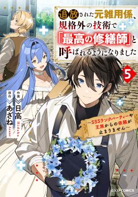 Tsuihousareta Moto Zatsuyou-gakari, Kikakugai no Gijutsu de "Saikou no Shuuzenshi" to Yobareru You ni narimashita cover