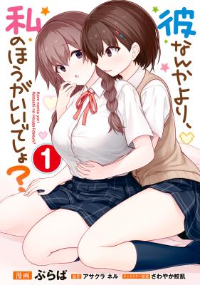 Kare Nanka Yori, Watashi no Hou ga Ii Desho? cover