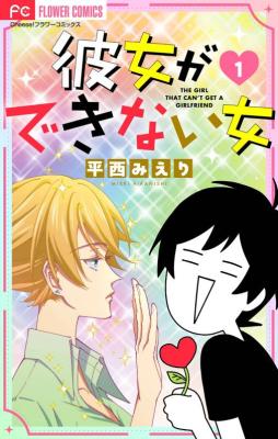 Kanojo ga Dekinai Onna cover