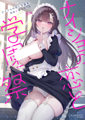 Naisho no Koi to Gakuensai cover