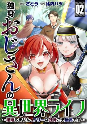 Dokushin Ojisan no Isekai Life ~Kekkon Shimasen, Free na Dokushin Koso Saikou desu~ cover