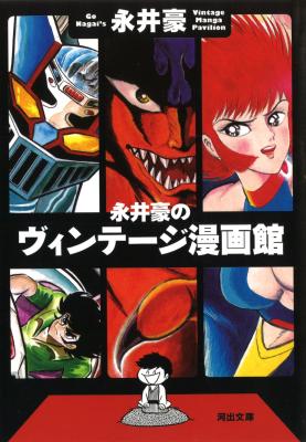 Nagai Gou no Vintage Mangakan cover