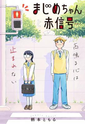 Majime-chan to Akashingou cover
