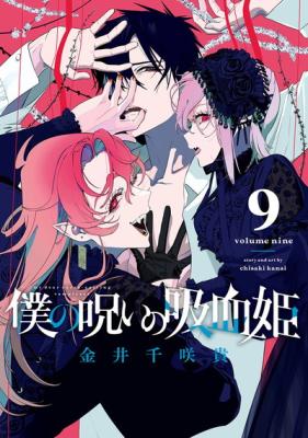 Boku no Noroi no Kyuuketsukihime cover