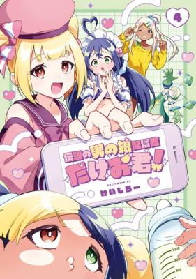 Densetsu no Otoko no Ko Haishinsha cover