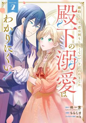 Konyaku Shitara Kimi wa Nan mo Shinakute Ii to Iwaremashita: Tenga no Dekiai wa Wakarinikui! cover