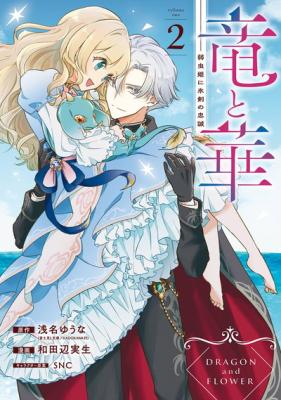 Ryuu to Hana: Yowamushi Hime ni Hyouken no Chuusei cover