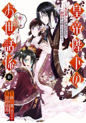 Koutei Heika no Osewagakari: Nyokan-gurashi ga Shiawasesugite Koukyuu kara Deraremasen cover