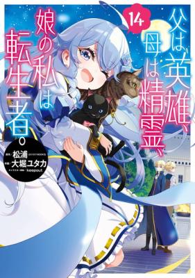 Chichi wa Eiyuu, Haha wa Seirei, Musume no Watashi wa Tenseisha. cover