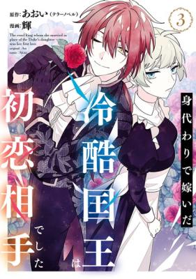 Migawari de Totsuida Reikoku Kokuou wa Hatsukoi Aite deshita cover