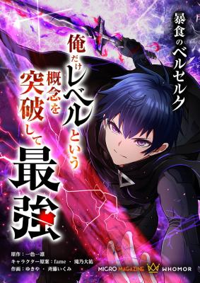 Boushoku no Berserk: Ore dake Level to Iu Gainen o Toppa Shite Saikyou cover