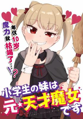 Shougakusei no Imouto wa Moto Tensai Majo desu cover