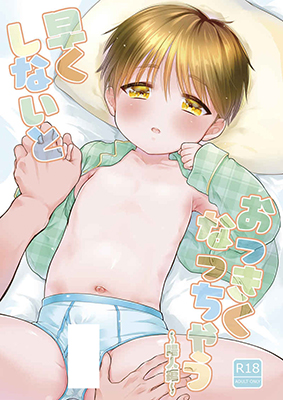Hayaku Shinaito Okkiku Nacchau ~Haruto Hen~ cover