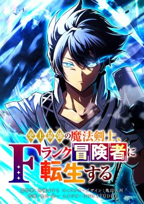 Shijou Saikyou no Mahou Kenshi, F Rank Boukensha ni Tensei Suru (2024) cover