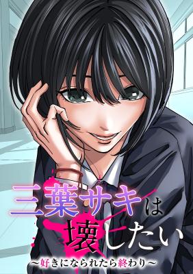 Mitsuba Saki wa Kowashitai ~Suki ni Nararetara Owari~ cover
