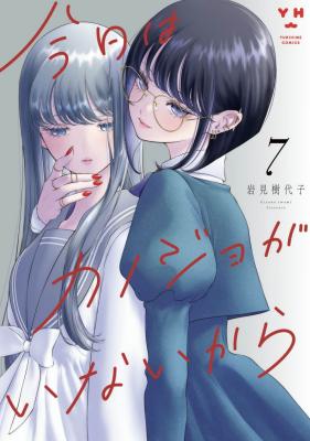 Kyou wa Kanojo ga Inai Kara cover