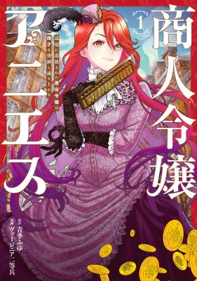 Shounin Reijou Agnes Henkyou ni Tsuihou Sareta Akuyaku Reijou wa Shousai o Hakki Shi Nariagaru cover